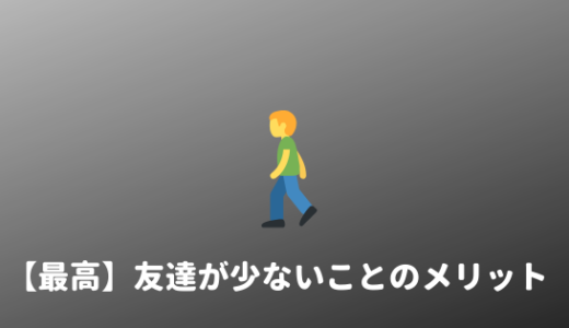 【メリット】友達が少ないことのメリットをまとめて紹介する。