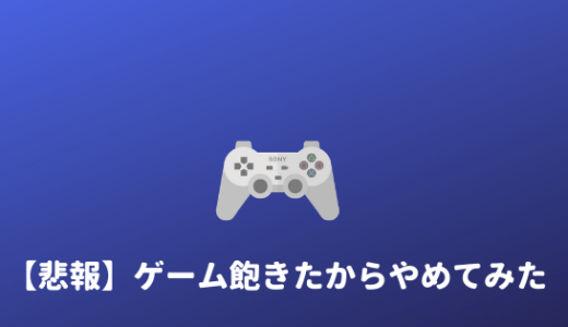 【引退】ゲームをやめた理由とやめてよかったことまとめ