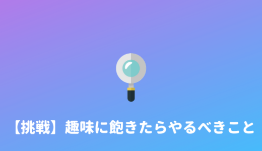 【チャンス】趣味が飽きる理由と趣味が飽きた時にやるべきことまとめ！