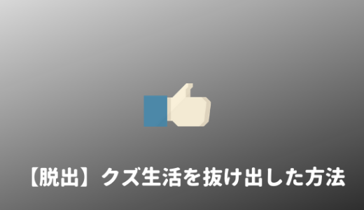 【文系】クズ大学生だった俺がクズ生活を脱却した方法。