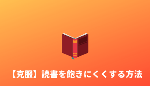 【飽きる】読書が苦手、飽きてしまう人向けの読書の楽しみ方！