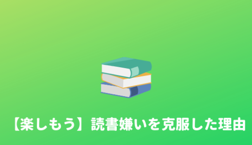 【克服】読書嫌いな僕が本を読むようになったシンプルな理由。