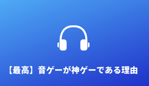 【ストレス無し】音ゲーはストレスが溜まらないゲームである理由