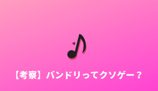 【クソゲー！？】スマホゲーム『バンドリ』がクソゲーだと思う理由
