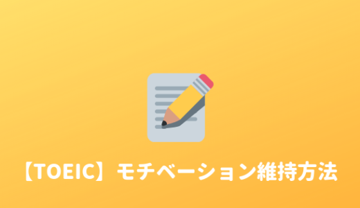 【モチベを上げる】TOEIC学習のモチベーション維持方法まとめ