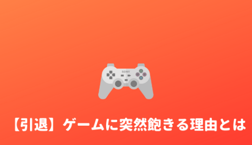 【飽きた】ゲームに突然飽きる理由を考えてみた。