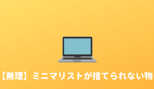 【断捨離】ミニマリストが捨てられないもの、それは自己顕示欲である。