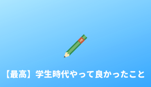 【20代】大学生時代、ガチでやっておいて良かったこと10選+α！