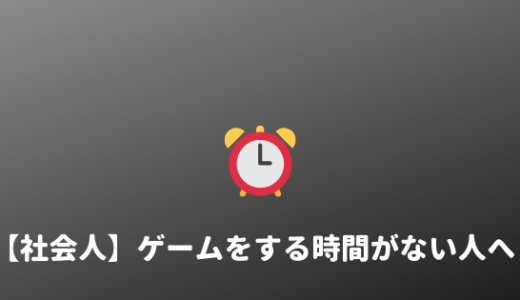 【趣味】社会人になったらゲームする時間はない？考察してみた