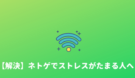 【ストレス解消】ネトゲでストレスが溜まるぐらいならやらないほうがいい