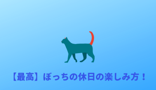 【ぼっち最高】ぼっちにオススメの休日の過ごし方をまとめて紹介！！