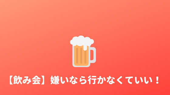 楽しくない 飲み会が嫌いな大学生は 無理に行かなくていい あやふやマーチ