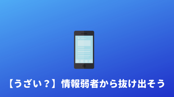 情弱はうざい 情報弱者の特徴と少しでも改善する方法 あやふやマーチ 情弱はうざい 情報弱者の特徴と少しでも改善する方法 あやふやマーチ