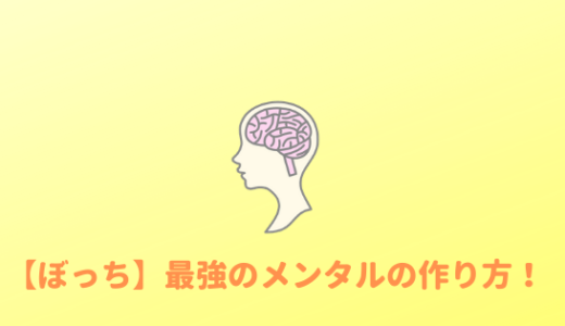 【気にしない！！】ぼっちでも気にならないメンタルの作り方！！