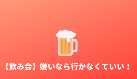 【楽しくない】飲み会が嫌いな大学生は、無理に行かなくていい