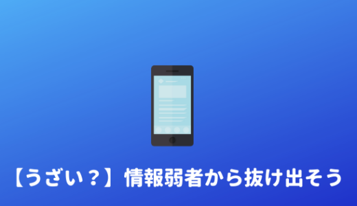 【情弱はうざい？】情報弱者の特徴と少しでも改善する方法