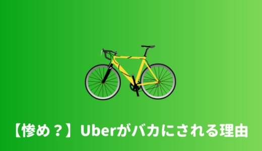 【底辺】ウーバー配達員は底辺？クズ？　馬鹿にされる理由を考えてみた。