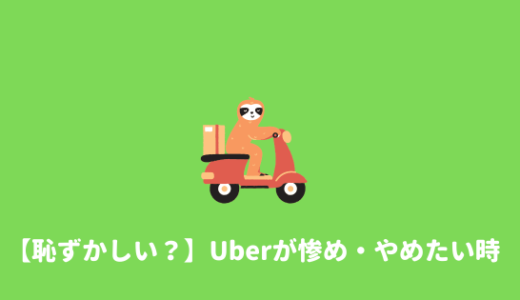 【惨め？】ウーバー配達員は惨めで恥ずかしい？やめたい時の対処方法