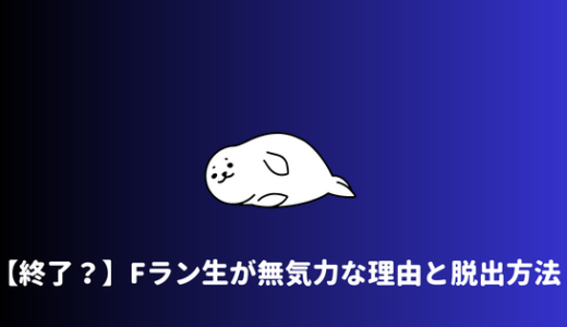 【やばい？】Fラン大生が無気力な理由と無気力状態を脱する方法！