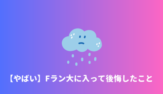 【後悔？】Fラン大学に入学して後悔していることまとめ