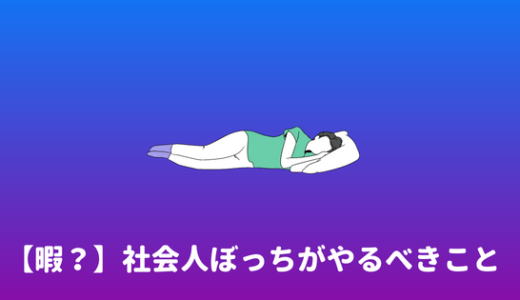 【ぼっち】友達いない社会人・ぼっちで辛い社会人が今すぐやるべきこと！