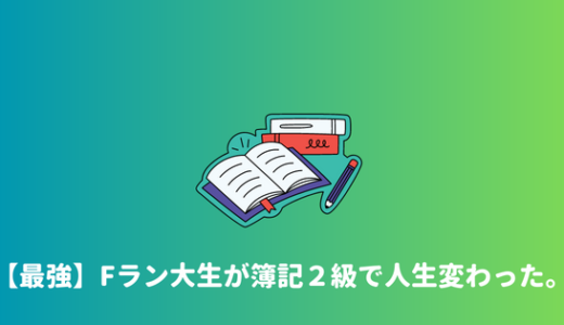 【Fラン文系卒】Fラン大学生が独学で簿記２級を取ったら人生変わった。取得するメリットまとめ