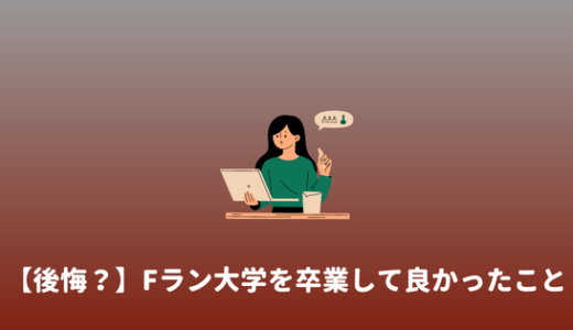 【Fランやめたい？】　Fラン大学をやめたかったけど、中退しなくてよかった理由