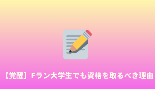 【時間の無駄？】Fラン大生の資格勉強は意味ない？取るべき理由まとめ。