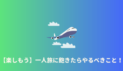 【一人旅飽きた】一人旅に飽きてしまった時に今すぐやるべきことまとめ！