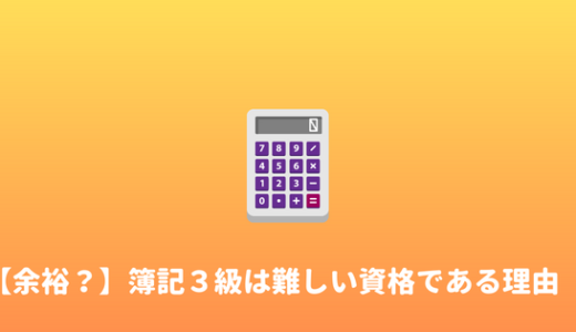 【舐めてた】簿記３級は誰でも取れる？舐めてたら落ちる資格です。