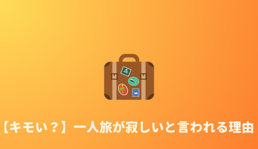 【やばい？】一人旅が趣味の人は気持ち悪い？寂しい人？気にする必要はない理由