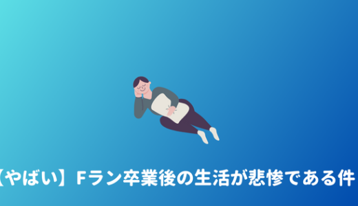 【悲惨】Fラン大学卒業生の末路とFラン卒が就職できない理由まとめ。