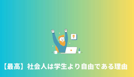 【遊べます！】社会人は遊べないというのは嘘。学生時代より自由である理由。