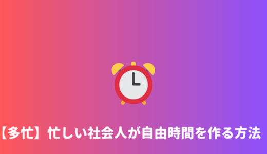 【時間がない？】社会人は時間が無いというのは嘘。忙しくても時間を作る方法！