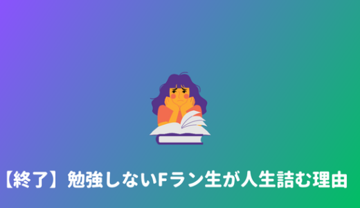 【やばい】勉強しないFラン生はマジで人生詰む理由と勉強するべき理由