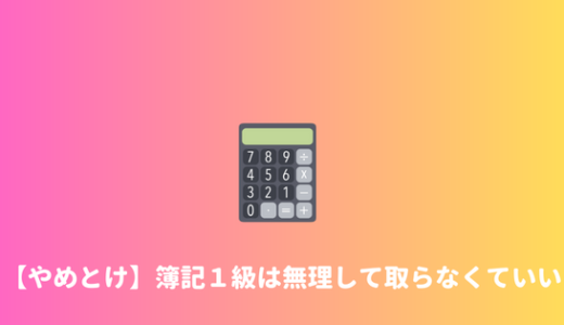 【挫折します】簿記１級の学習はやめとけ！無理して取らなくていい理由。