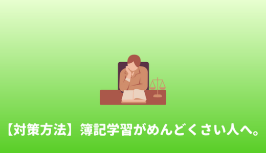 【しんどい】簿記の勉強がめんどくさい、つまらないと感じた時の対処法