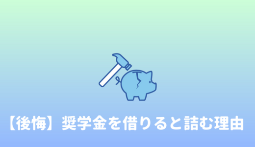 【人生終了】奨学金を借りるのはやめとけ！軽い気持ちで借りると人生詰む理由。