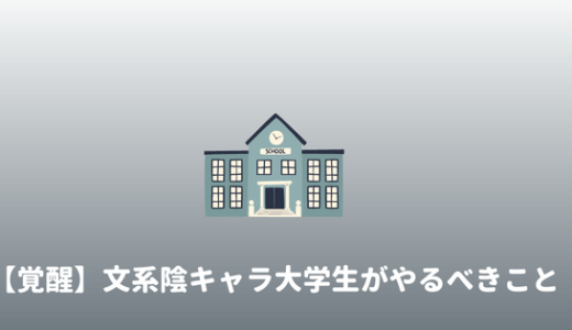 【ぼっち】文系陰キャラ大学生は努力しないと詰む。学生時代にやるべきこと。