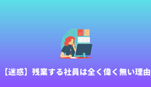 【迷惑】残業する社員は偉いのか？長時間残業が全く偉くない理由