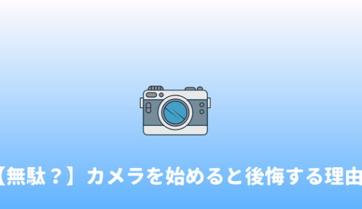 【後悔？】カメラ趣味はやめとけ。カメラを趣味にすると後悔する理由。