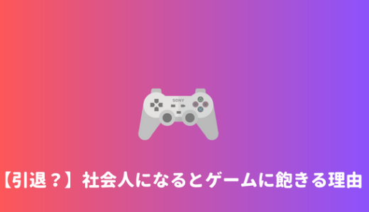 【つまらない？】大人になるとゲームがつまらない、楽しめなくなってしまう理由