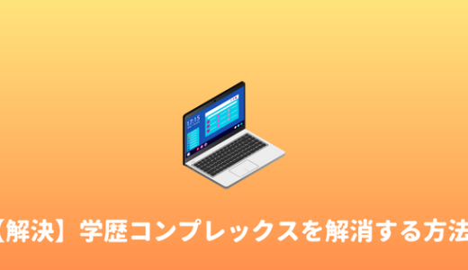 【悔しい】Fランク大学に入ったコンプレックス・恥ずかしい気持ちを解消する方法！