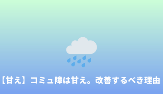 【辛い！？】コミュ障は甘えです。コミュ障な人が人生詰みやすい理由