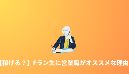 【Fラン就活】就活がきついFラン生たちに営業職がオススメである理由