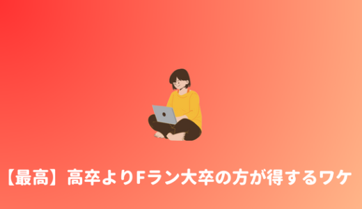 【解決】高卒とFラン卒はどっちが良い？　Fラン大卒の方が得をする理由