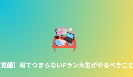 【人生終了？】大学生活が暇でつまらないFラン生がやるべきこと。