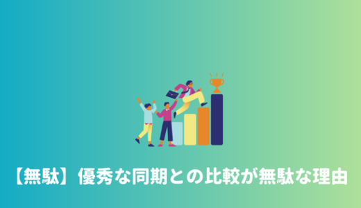 【優秀すぎる】同期が優秀でも劣等感を感じなくていい。比べるだけ無駄な理由