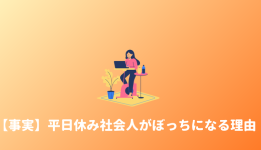 【友達いない】平日休みの社会人は友達が減りやすいのは事実。気にしなくて良い理由