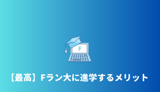 【つまらない？】Fラン大学に入るメリット・進学は無意味ではない理由！